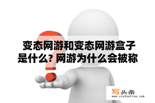  变态网游和变态网游盒子是什么? 网游为什么会被称为变态网游?