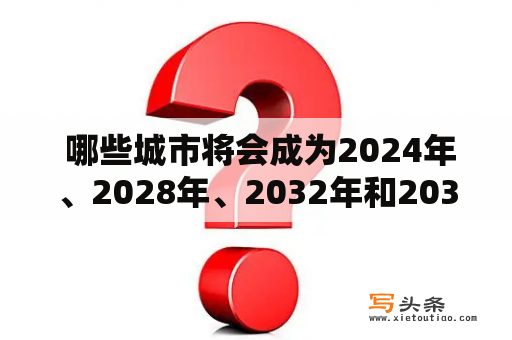  哪些城市将会成为2024年、2028年、2032年和2036年奥运会的举办地？