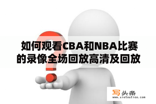  如何观看CBA和NBA比赛的录像全场回放高清及回放？