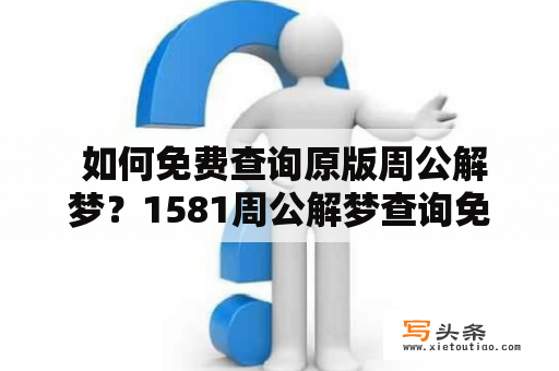  如何免费查询原版周公解梦？1581周公解梦查询免费通道