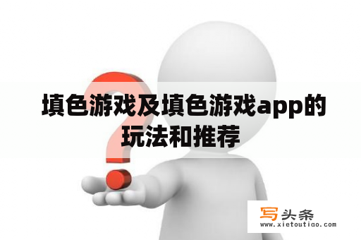  填色游戏及填色游戏app的玩法和推荐