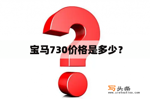  宝马730价格是多少？