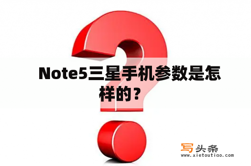   Note5三星手机参数是怎样的？ 