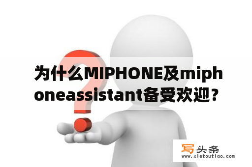  为什么MIPHONE及miphoneassistant备受欢迎？