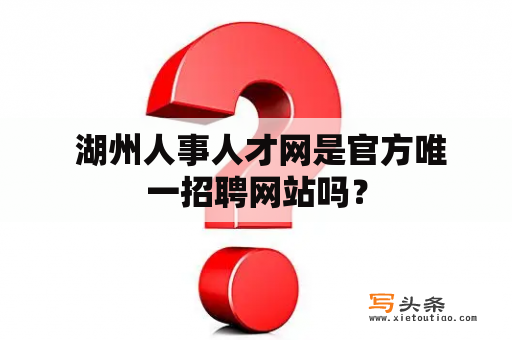  湖州人事人才网是官方唯一招聘网站吗？