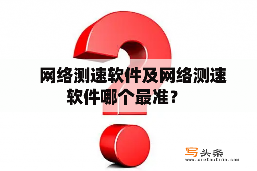   网络测速软件及网络测速软件哪个最准？ 