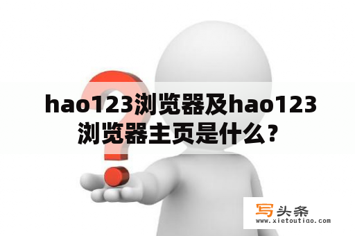  hao123浏览器及hao123浏览器主页是什么？