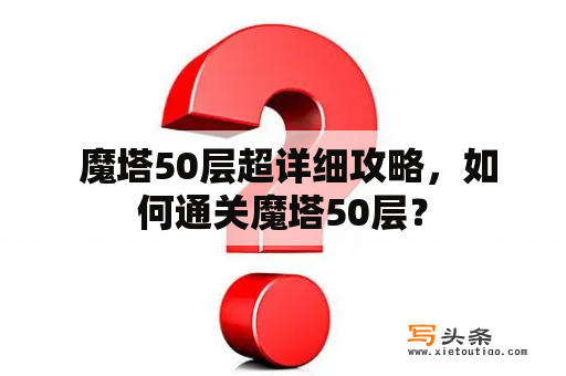  魔塔50层超详细攻略，如何通关魔塔50层？