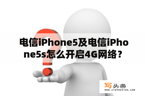  电信iPhone5及电信iPhone5s怎么开启4G网络？