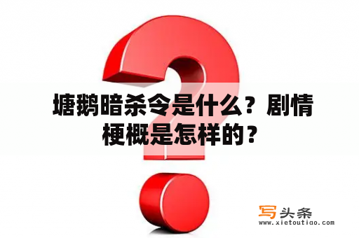  塘鹅暗杀令是什么？剧情梗概是怎样的？