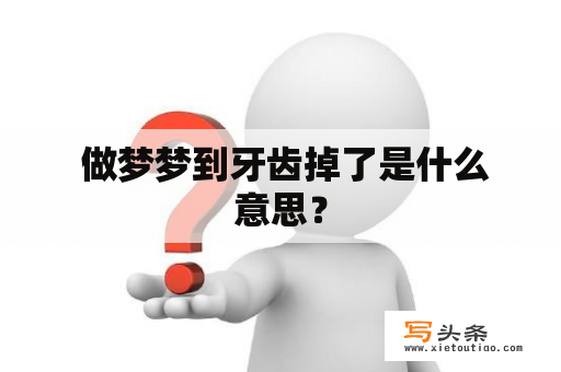  做梦梦到牙齿掉了是什么意思？