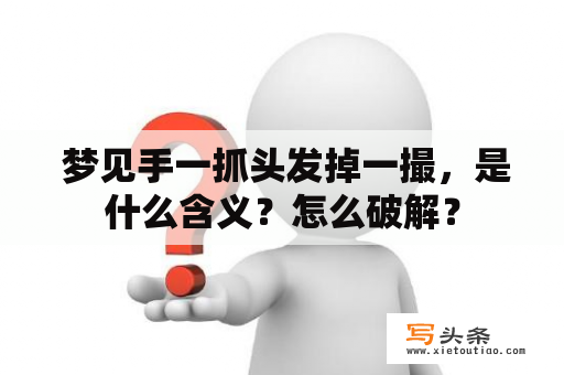  梦见手一抓头发掉一撮，是什么含义？怎么破解？