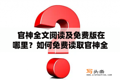  官神全文阅读及免费版在哪里？如何免费读取官神全文？