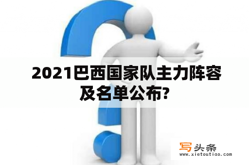  2021巴西国家队主力阵容及名单公布?