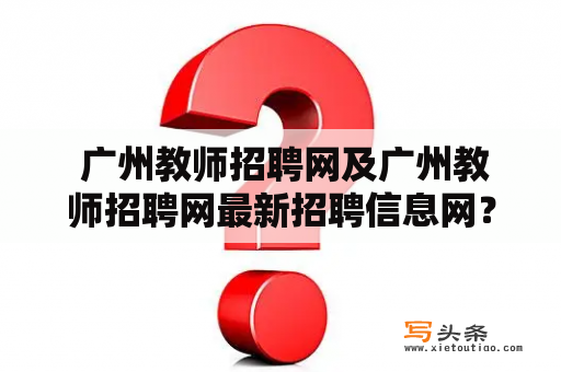  广州教师招聘网及广州教师招聘网最新招聘信息网？如何快速了解最新信息？