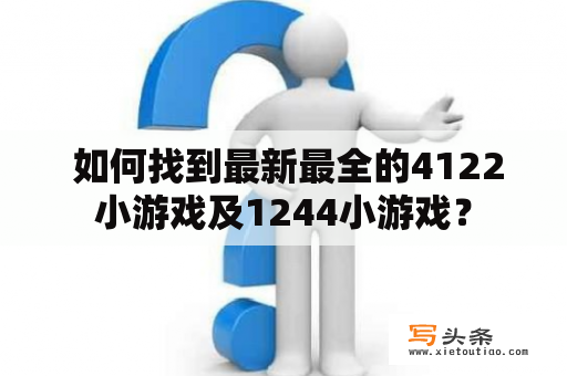  如何找到最新最全的4122小游戏及1244小游戏？