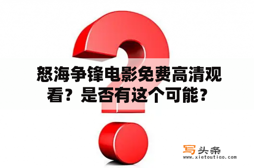  怒海争锋电影免费高清观看？是否有这个可能？