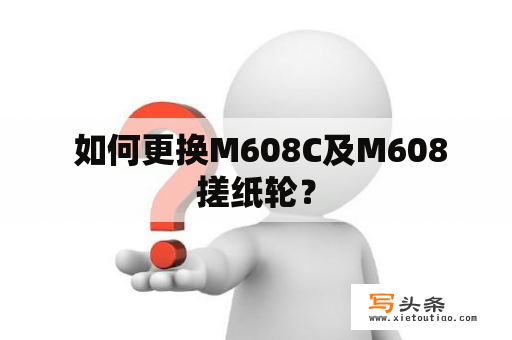  如何更换M608C及M608搓纸轮？