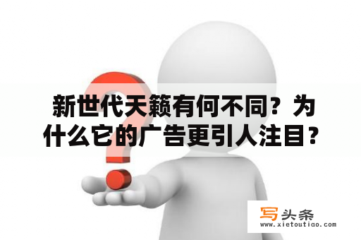  新世代天籁有何不同？为什么它的广告更引人注目？