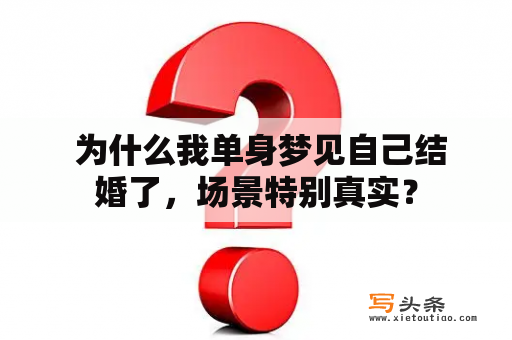  为什么我单身梦见自己结婚了，场景特别真实？