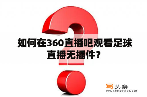  如何在360直播吧观看足球直播无插件？