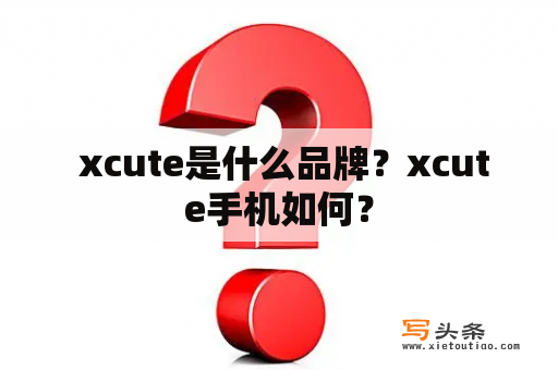  xcute是什么品牌？xcute手机如何？