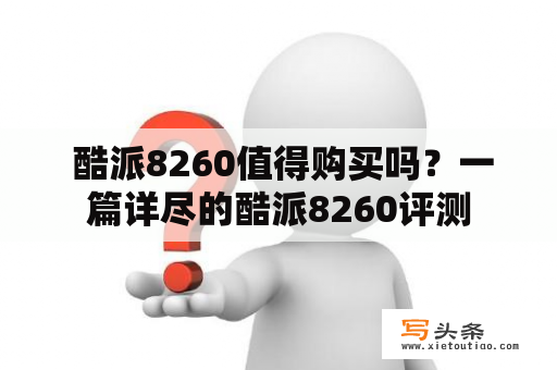  酷派8260值得购买吗？一篇详尽的酷派8260评测