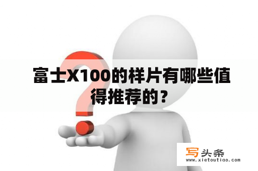  富士X100的样片有哪些值得推荐的？