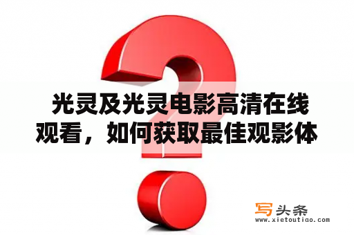  光灵及光灵电影高清在线观看，如何获取最佳观影体验？