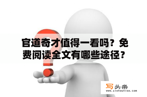  官道奇才值得一看吗？免费阅读全文有哪些途径？