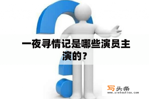  一夜寻情记是哪些演员主演的？