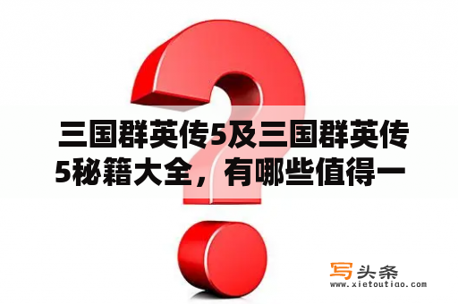  三国群英传5及三国群英传5秘籍大全，有哪些值得一试的秘籍？