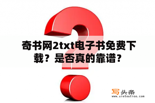  奇书网2txt电子书免费下载？是否真的靠谱？