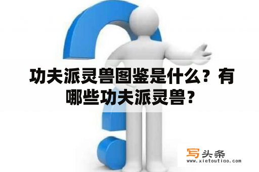  功夫派灵兽图鉴是什么？有哪些功夫派灵兽？