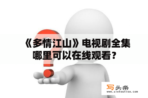   《多情江山》电视剧全集哪里可以在线观看？