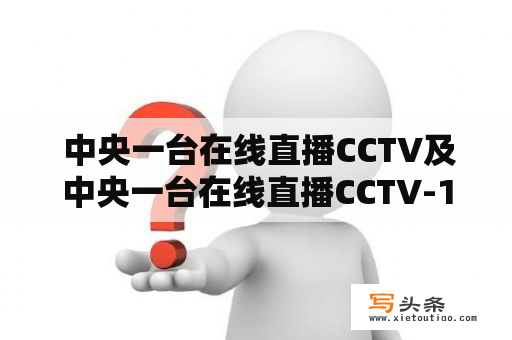  中央一台在线直播CCTV及中央一台在线直播CCTV-1是如何实现的？