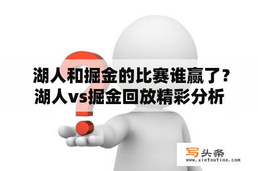  湖人和掘金的比赛谁赢了？湖人vs掘金回放精彩分析