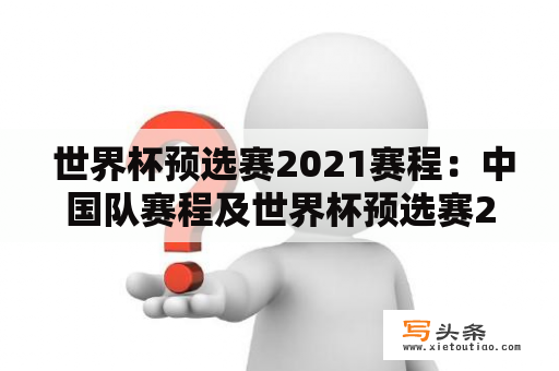  世界杯预选赛2021赛程：中国队赛程及世界杯预选赛2022赛程中国比赛时间是什么？