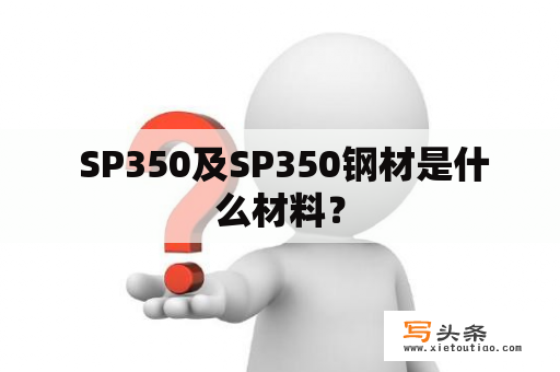  SP350及SP350钢材是什么材料？