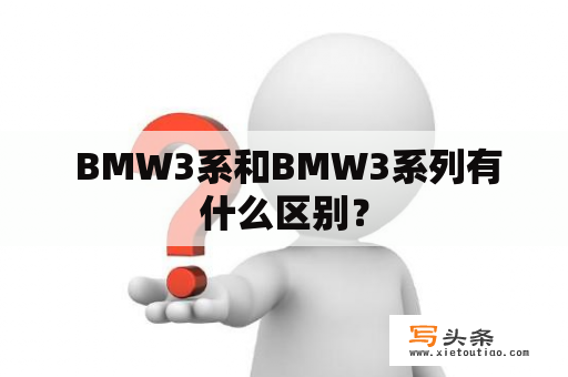  BMW3系和BMW3系列有什么区别？