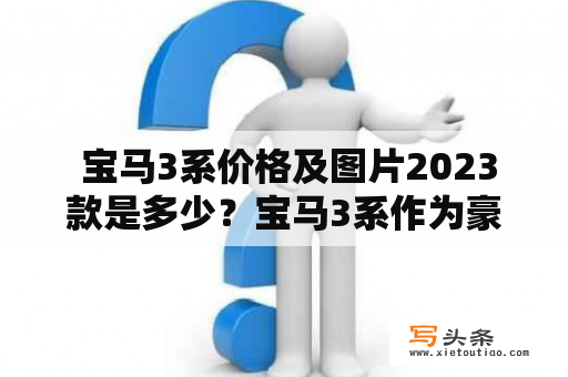  宝马3系价格及图片2023款是多少？宝马3系作为豪华车市场的一匹黑马，一直以来备受消费者的喜爱和追捧。那么，宝马3系价格及图片2023款会有怎样的变化呢？首先，预计2023款宝马3系价格较现款车型会有一定涨幅，因为随着时间的推移和技术的更新换代，宝马3系的品质和性能也将不断提高。其次，2023款宝马3系将会新增更多的智能科技和驾驶辅助功能，如自动泊车、AI语音识别、自适应巡航等，这些科技的加入将进一步提升车辆的安全性和驾驶乐趣。