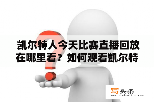  凯尔特人今天比赛直播回放在哪里看？如何观看凯尔特人今天的比赛回放？