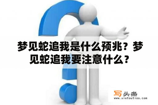  梦见蛇追我是什么预兆？梦见蛇追我要注意什么？