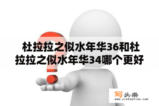  杜拉拉之似水年华36和杜拉拉之似水年华34哪个更好看？