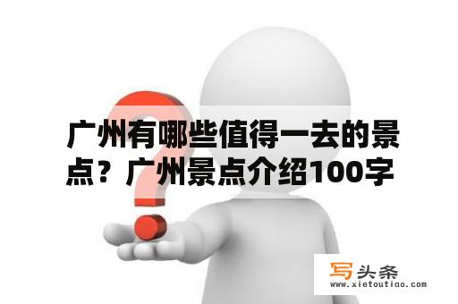  广州有哪些值得一去的景点？广州景点介绍100字