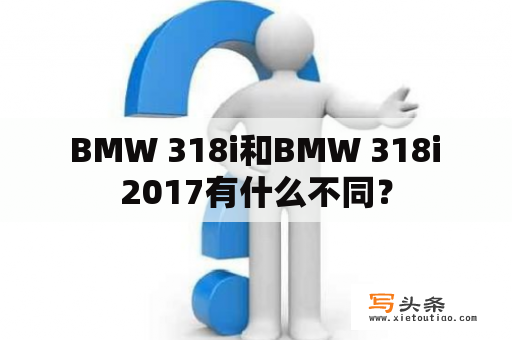  BMW 318i和BMW 318i 2017有什么不同？