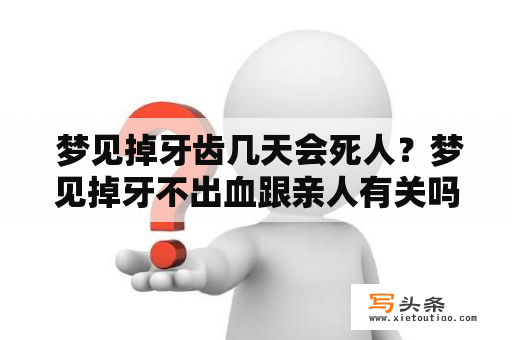  梦见掉牙齿几天会死人？梦见掉牙不出血跟亲人有关吗？