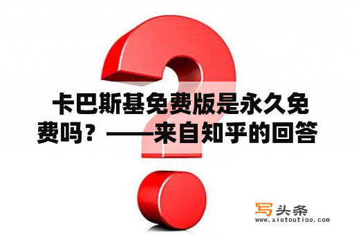  卡巴斯基免费版是永久免费吗？——来自知乎的回答