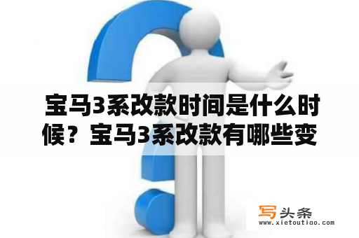  宝马3系改款时间是什么时候？宝马3系改款有哪些变化？