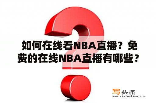  如何在线看NBA直播？免费的在线NBA直播有哪些？